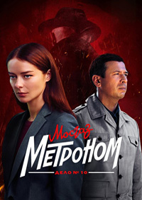 Метроном (МосГаз. Дело №10)