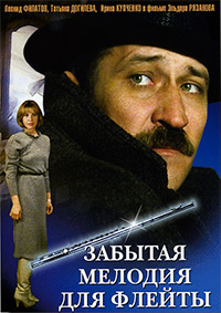 Забытая мелодия для флейты