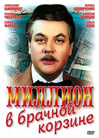 Миллион в брачной корзине