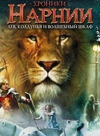 Хроники Нарнии: Лев, колдунья и волшебный шкаф