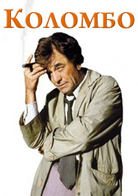 Коломбо