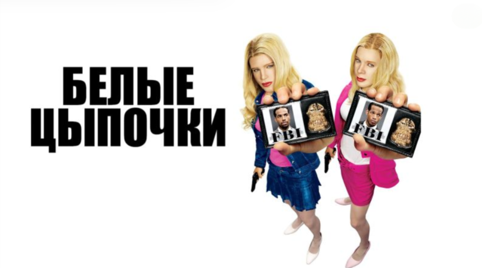 белые цыпочки