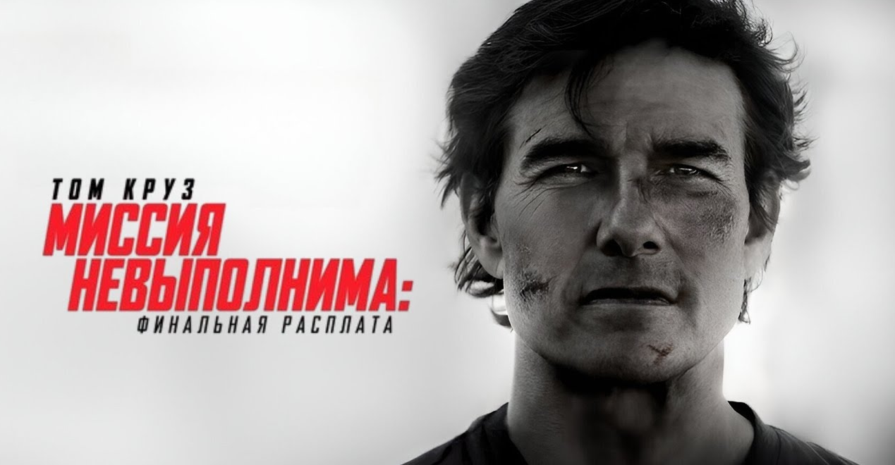 Миссия невыполнима: Финальная расплата