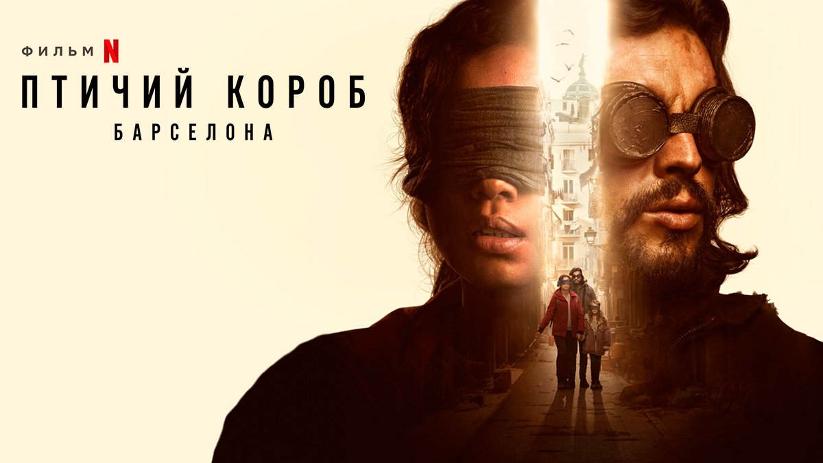 Фильмы, похожие на Птичий короб: Барселона (2023)