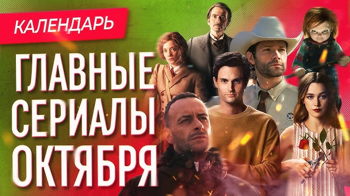 Главные сериалы октября