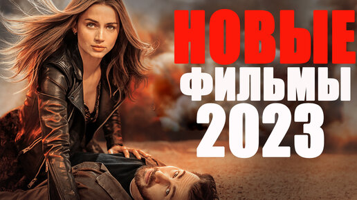 Новинки кино