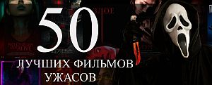 50 лучших фильмов ужасов