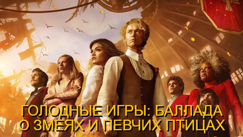 Фильм.  Голодные игры: Баллада о змеях и певчих птицах