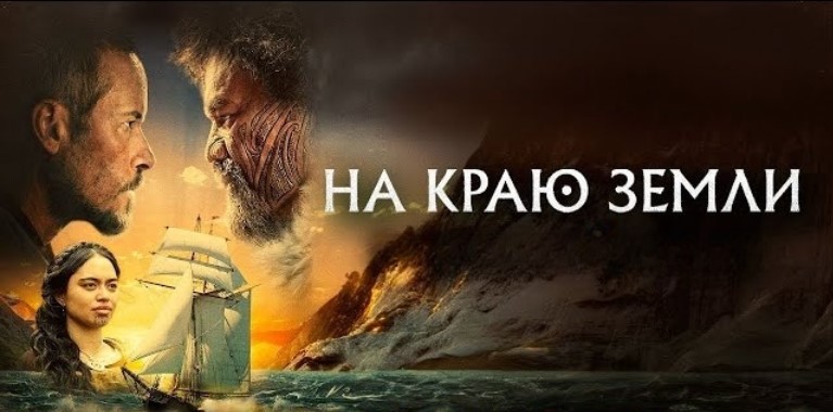 СКОРО В КИНО : На краю земли  (2023)