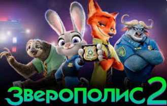 «Зверополис 2» принес Disney второй миллиард в 2025 году