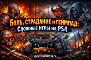 Боль, страдание и геймпад: сложные игры на PS4