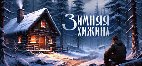 "Зимняя хижина" теперь в Steam!
